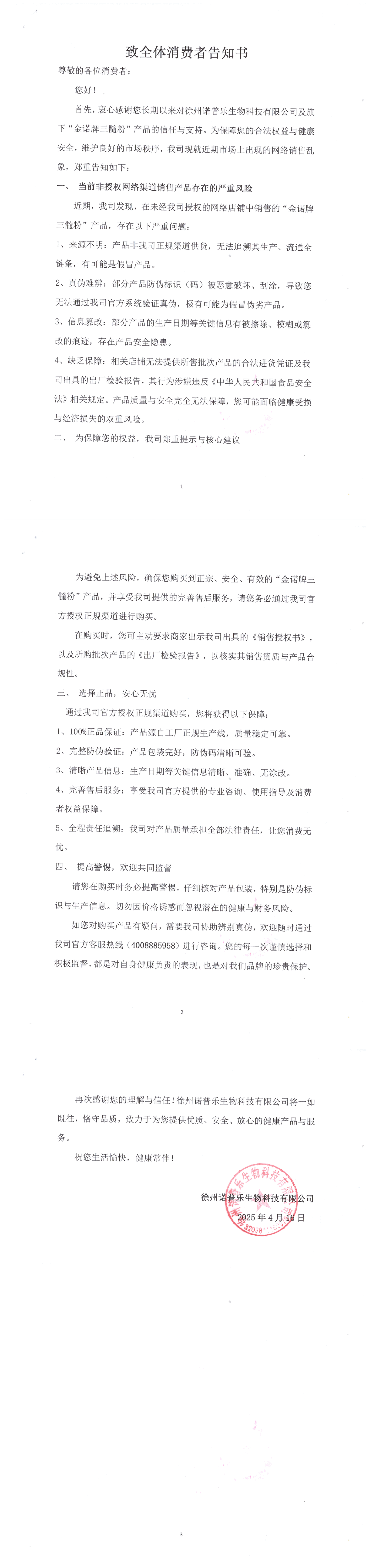 /ueditor/image/20260417/1776390080968940/b7f430980ebd4019fe2654e9566cffa6.png 致全体消费者告知书.png