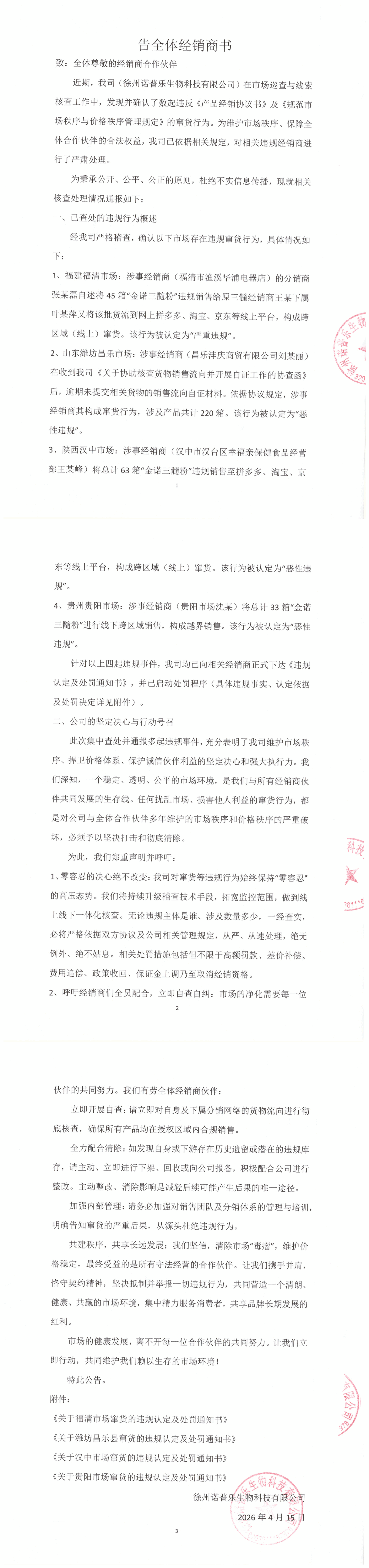 告全体经销商书_00.png
